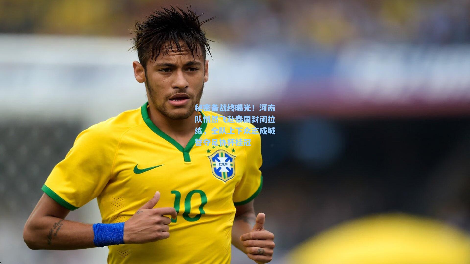 秘密备战终曝光！河南队悄然飞赴泰国封闭拉练，全队上下众志成城誓夺足协杯桂冠