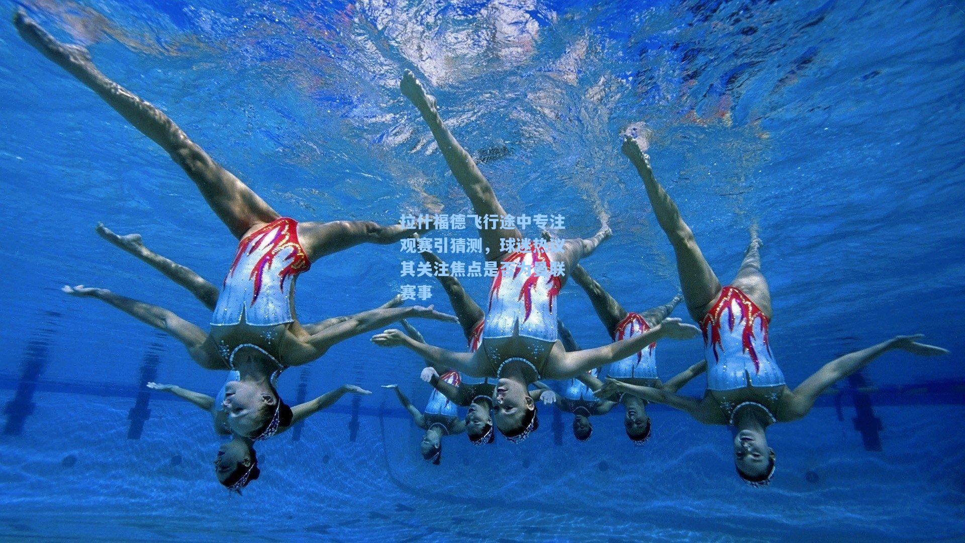 拉什福德飞行途中专注观赛引猜测，球迷热议其关注焦点是否为曼联赛事