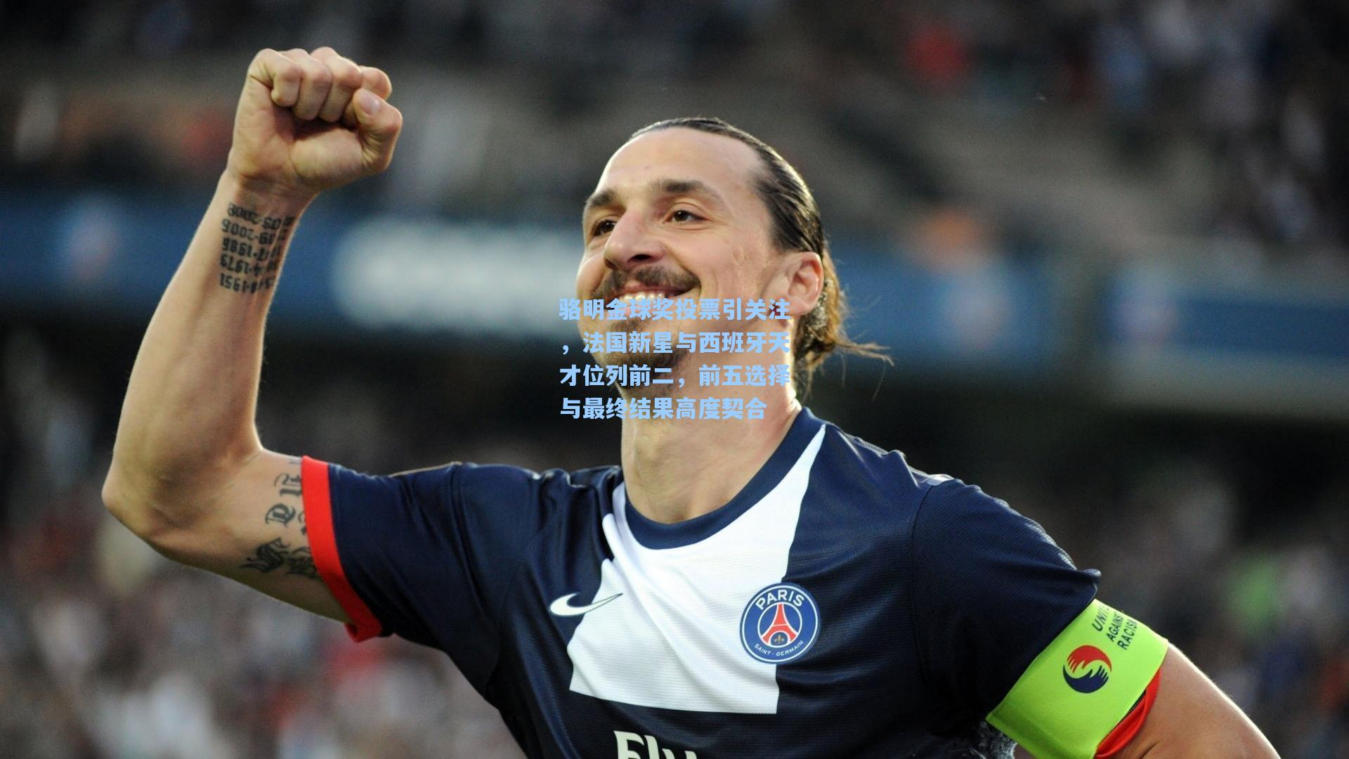 骆明金球奖投票引关注，法国新星与西班牙天才位列前二，前五选择与最终结果高度契合