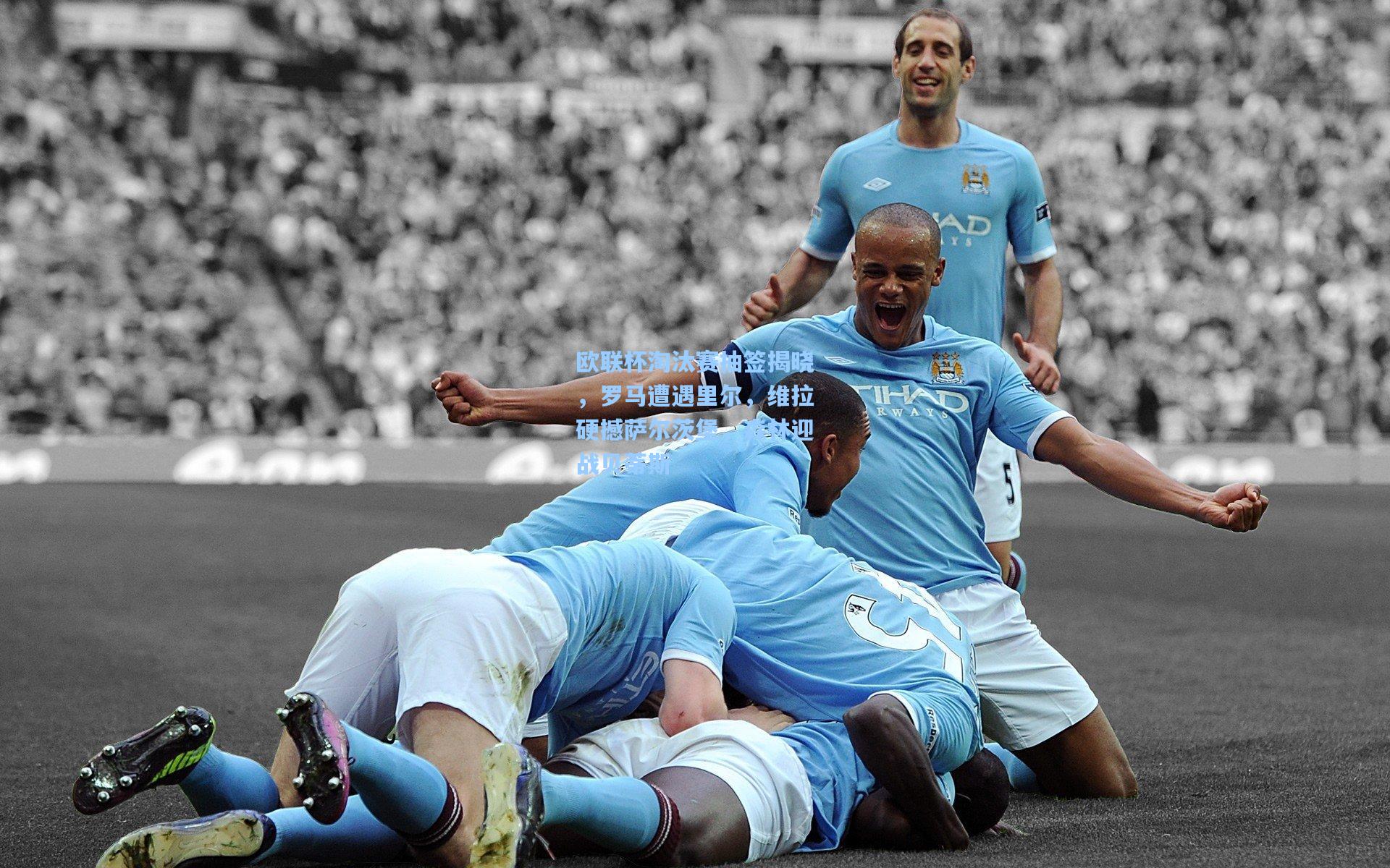 欧联杯淘汰赛抽签揭晓，罗马遭遇里尔，维拉硬撼萨尔茨堡，森林迎战贝蒂斯