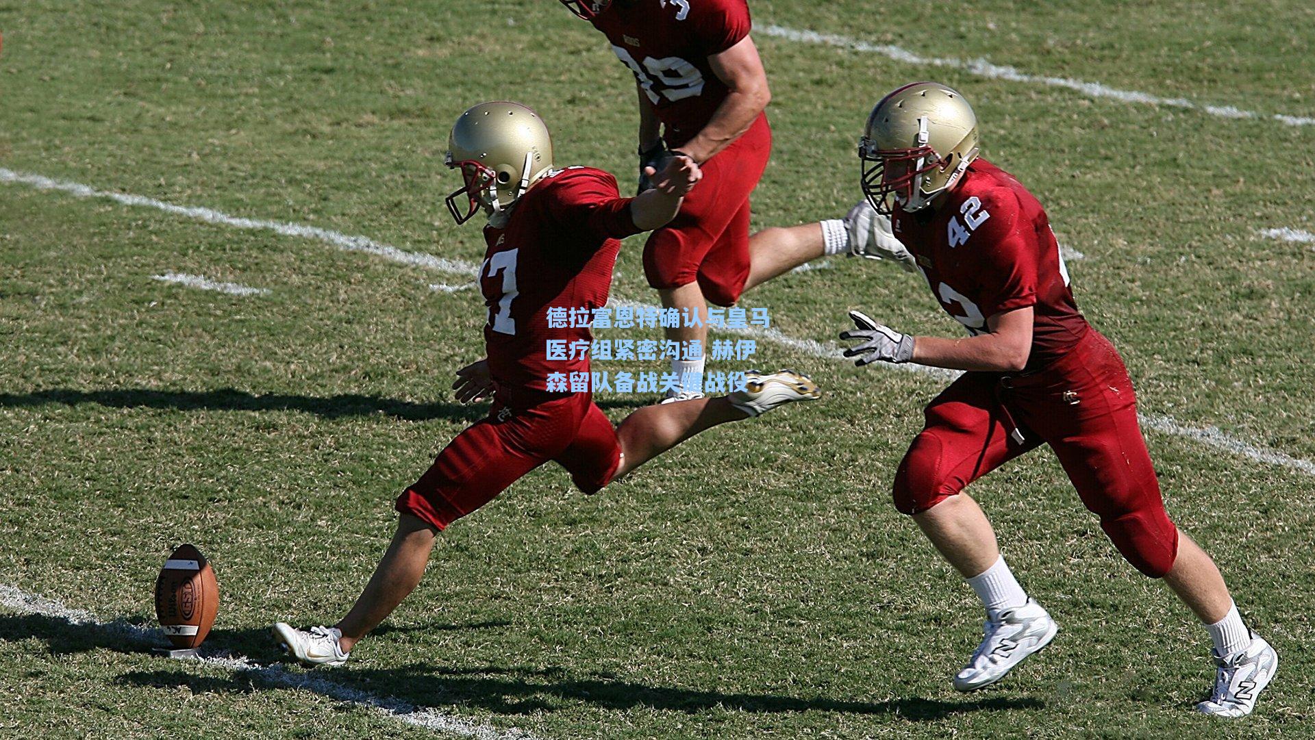 德拉富恩特确认与皇马医疗组紧密沟通 赫伊森留队备战关键战役