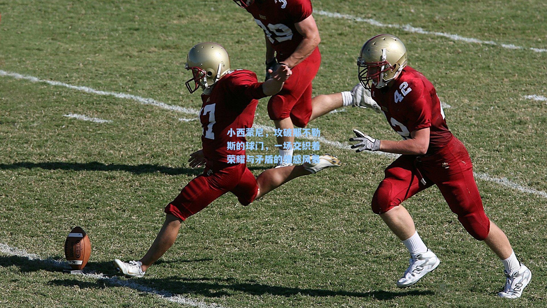 小西蒙尼，攻破那不勒斯的球门，一场交织着荣耀与矛盾的情感风暴