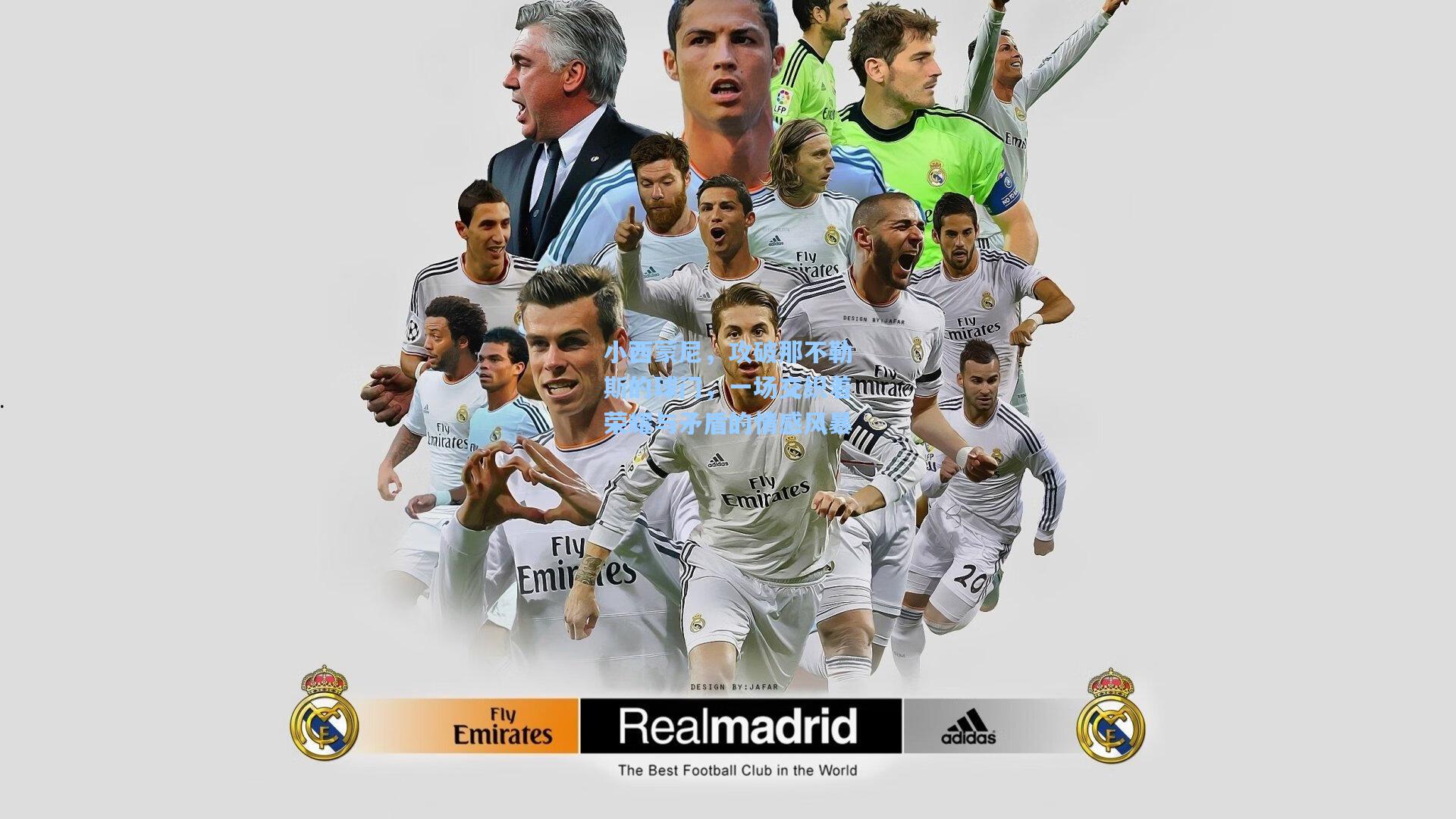 小西蒙尼，攻破那不勒斯的球门，一场交织着荣耀与矛盾的情感风暴