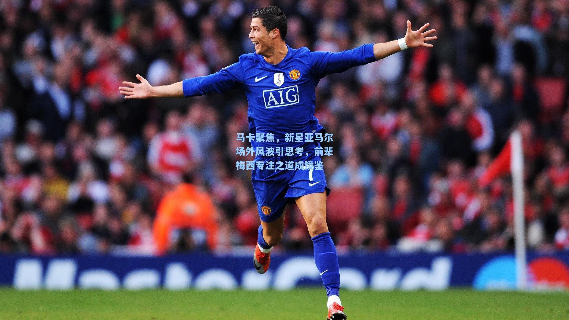 马卡聚焦，新星亚马尔场外风波引思考，前辈梅西专注之道成镜鉴