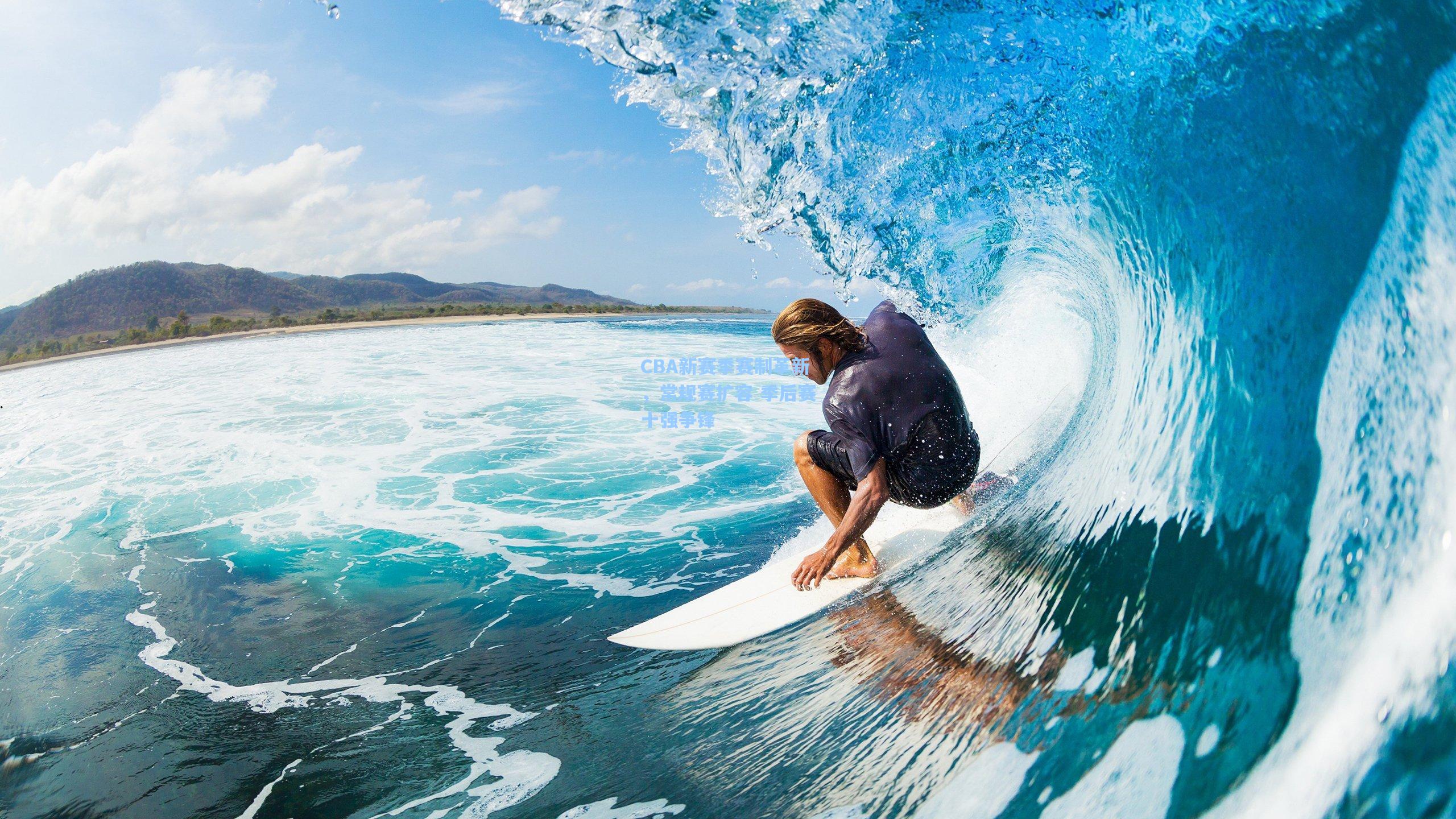 CBA新赛季赛制革新，常规赛扩容 季后赛十强争锋