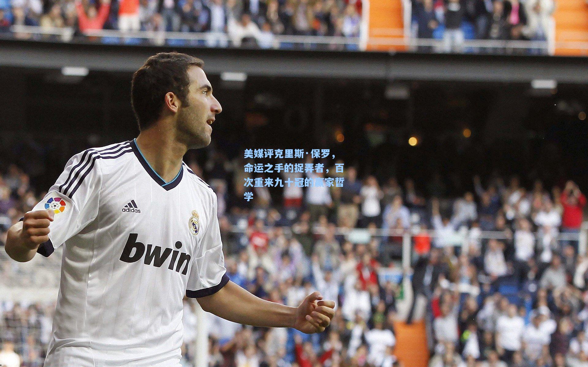 美媒评克里斯·保罗，命运之手的捉弄者，百次重来九十冠的赢家哲学