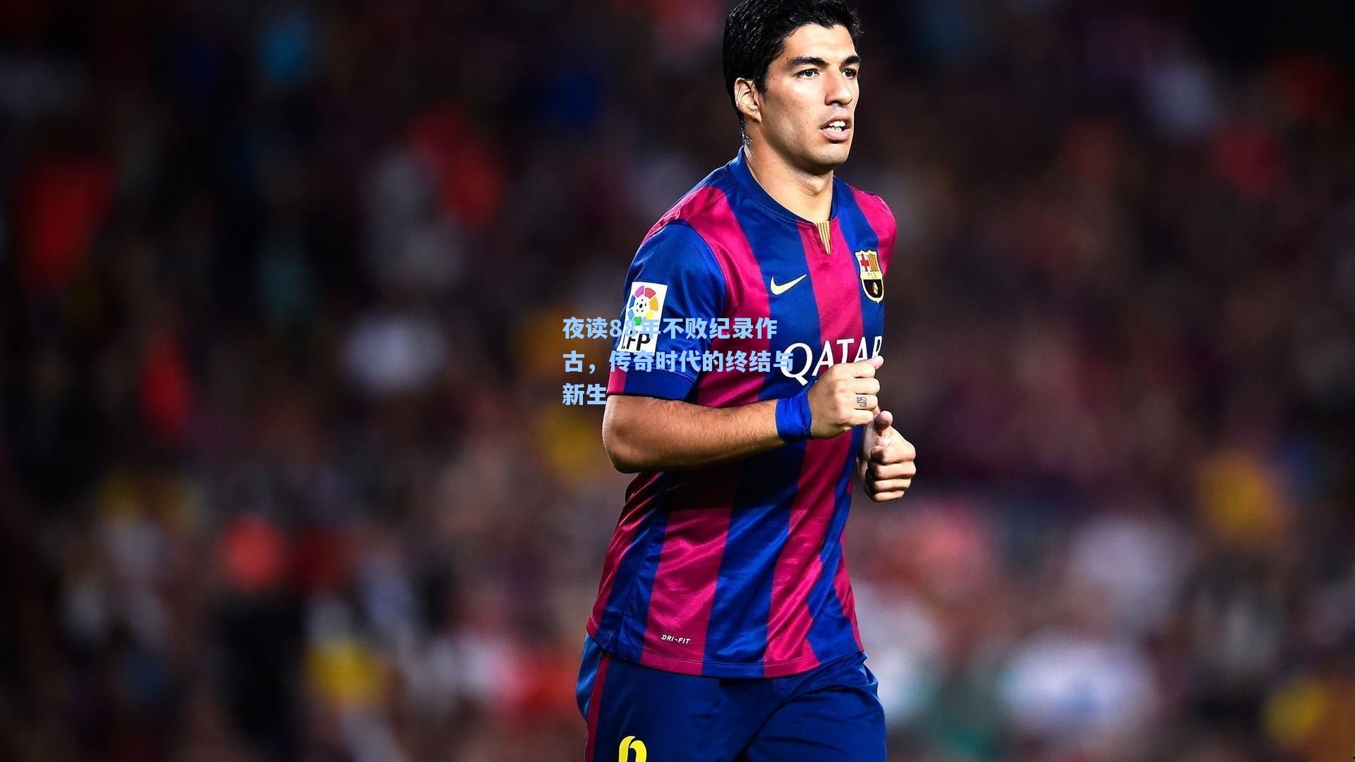 夜读88年不败纪录作古，传奇时代的终结与新生