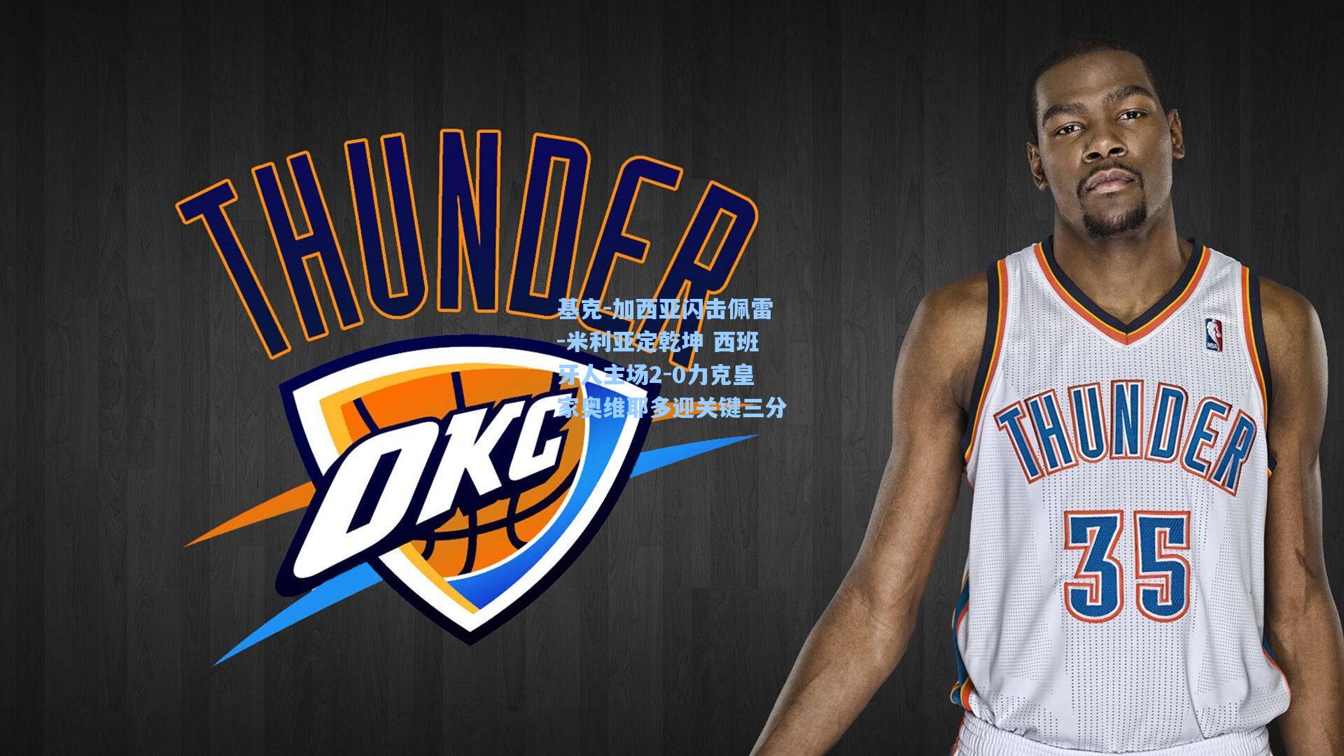 基克-加西亚闪击佩雷-米利亚定乾坤 西班牙人主场2-0力克皇家奥维耶多迎关键三分