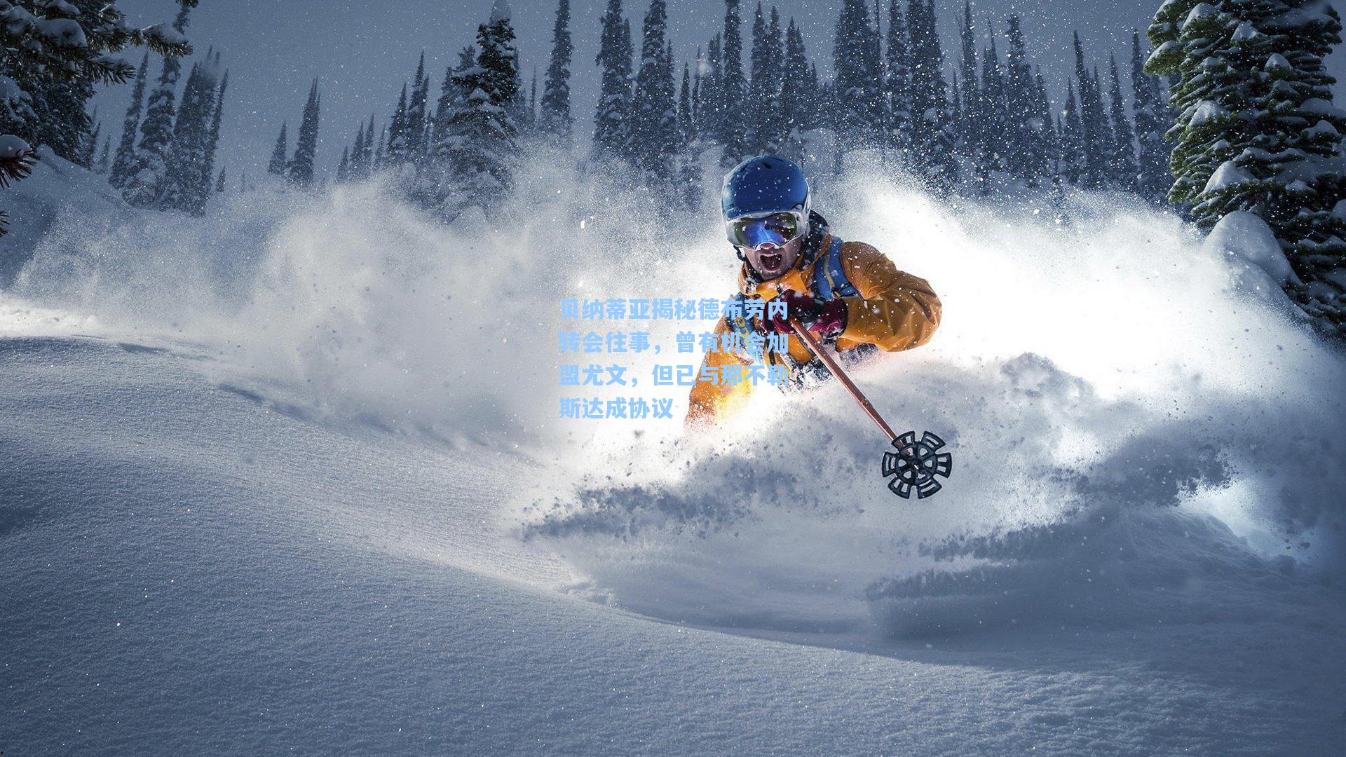 贝纳蒂亚揭秘德布劳内转会往事，曾有机会加盟尤文，但已与那不勒斯达成协议