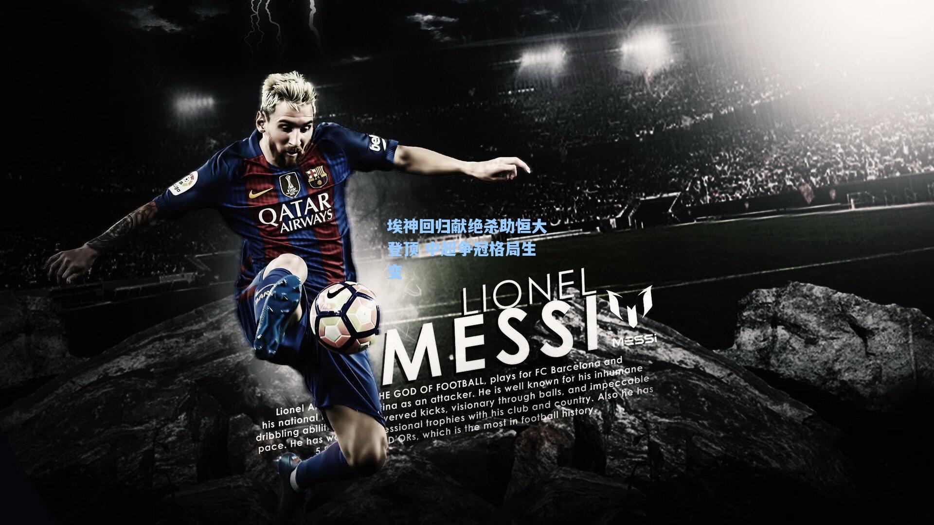 埃神回归献绝杀助恒大登顶 中超争冠格局生变