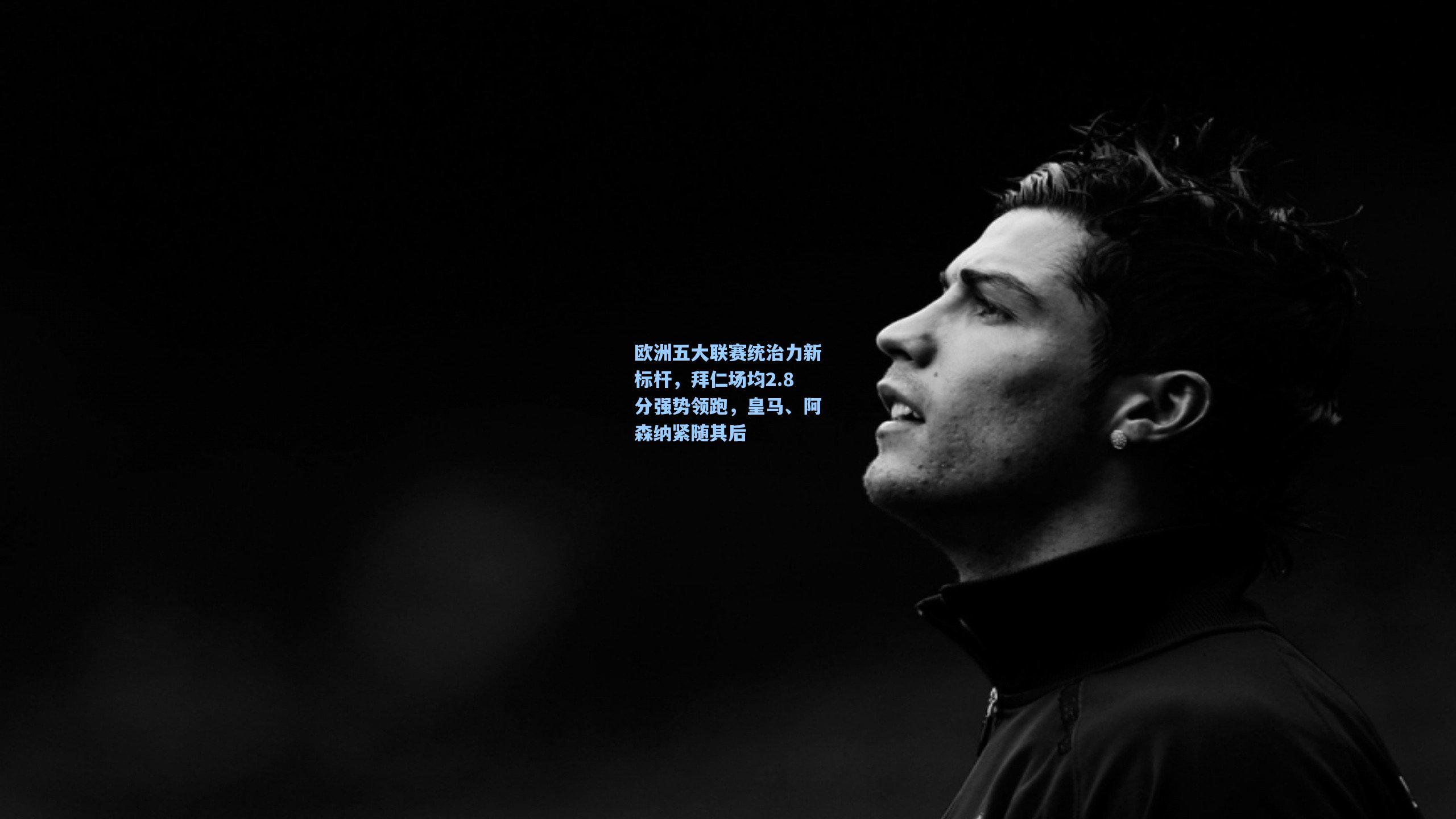 欧洲五大联赛统治力新标杆，拜仁场均2.8分强势领跑，皇马、阿森纳紧随其后