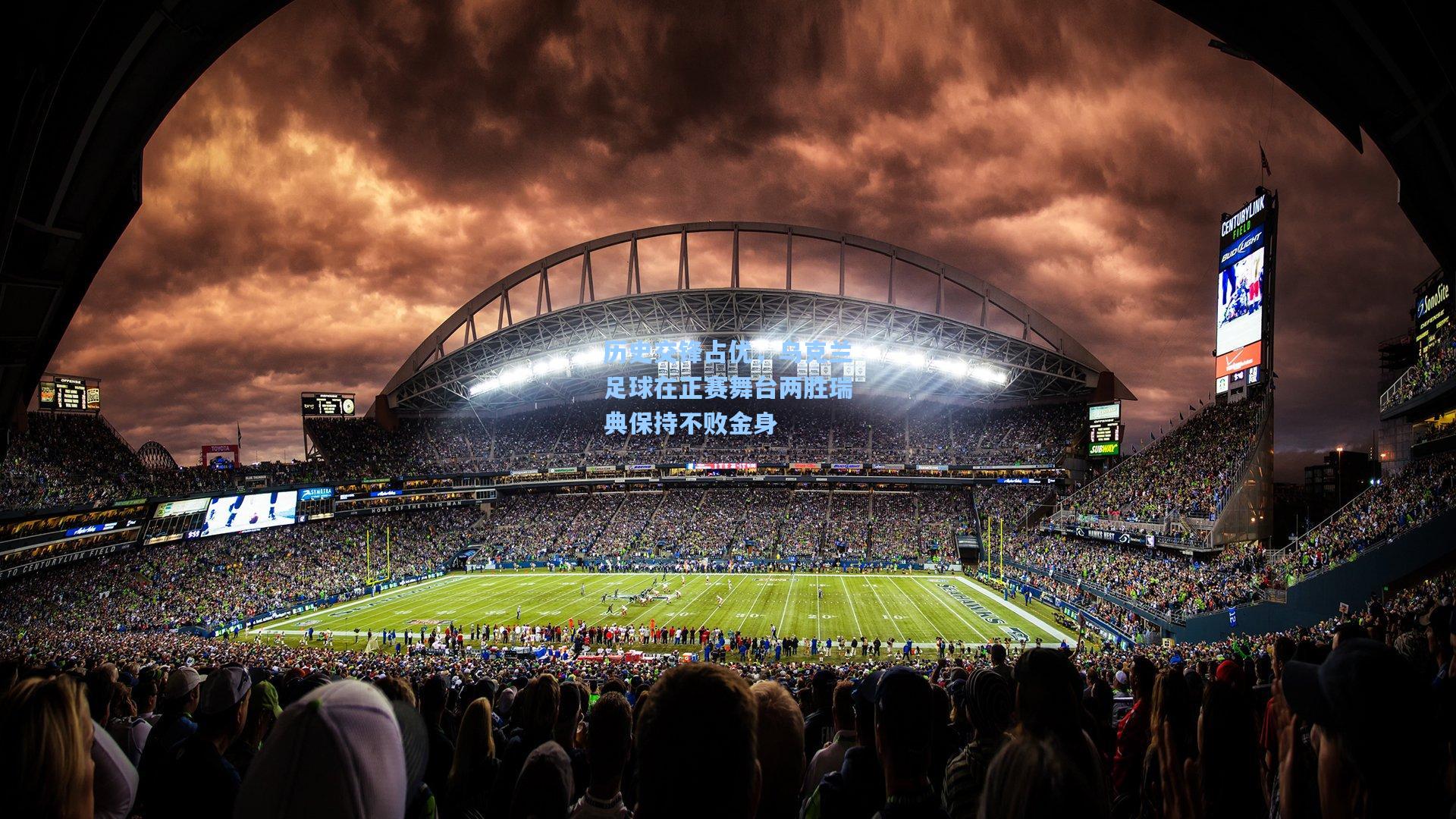 历史交锋占优，乌克兰足球在正赛舞台两胜瑞典保持不败金身