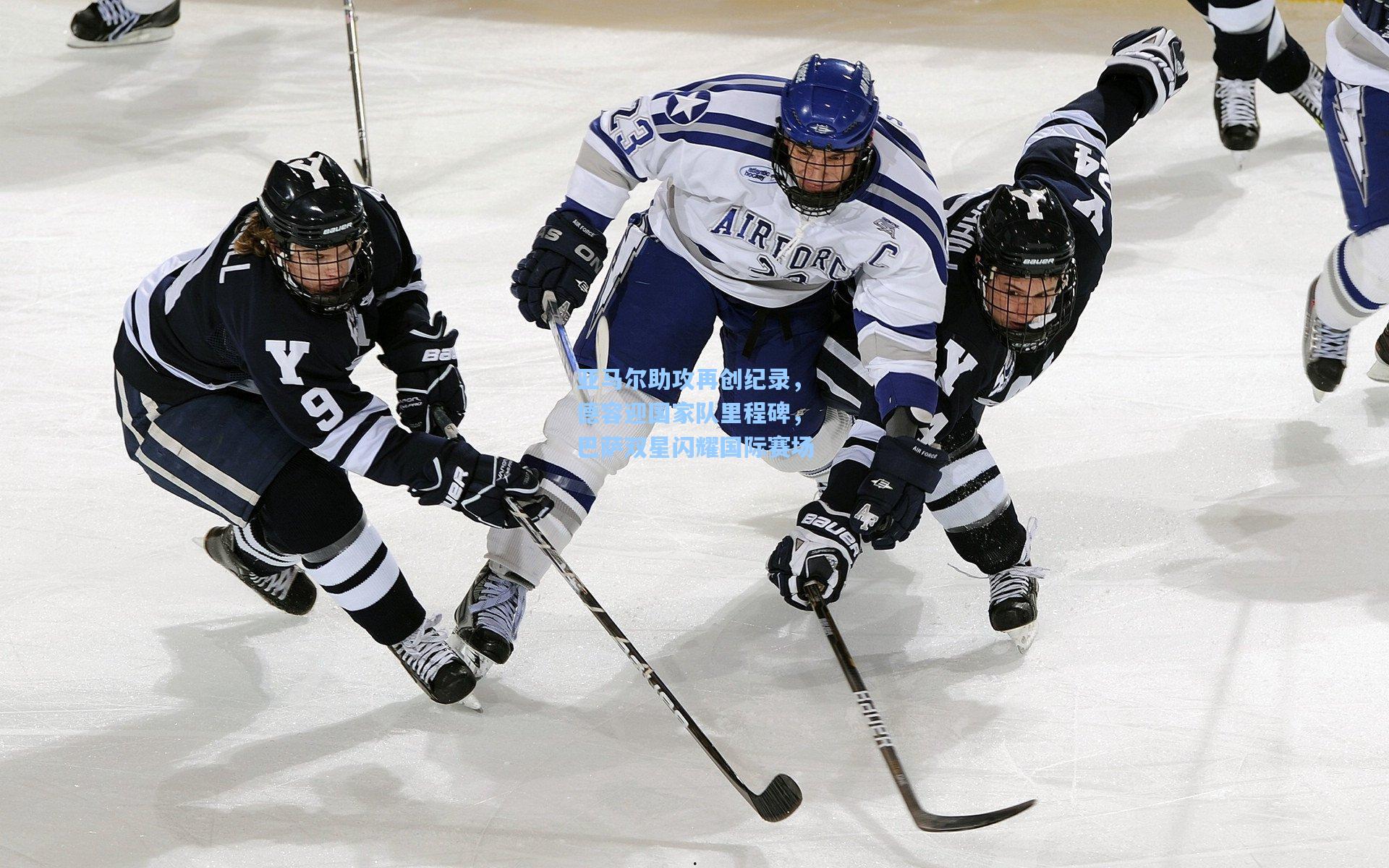 亚马尔助攻再创纪录，德容迎国家队里程碑，巴萨双星闪耀国际赛场