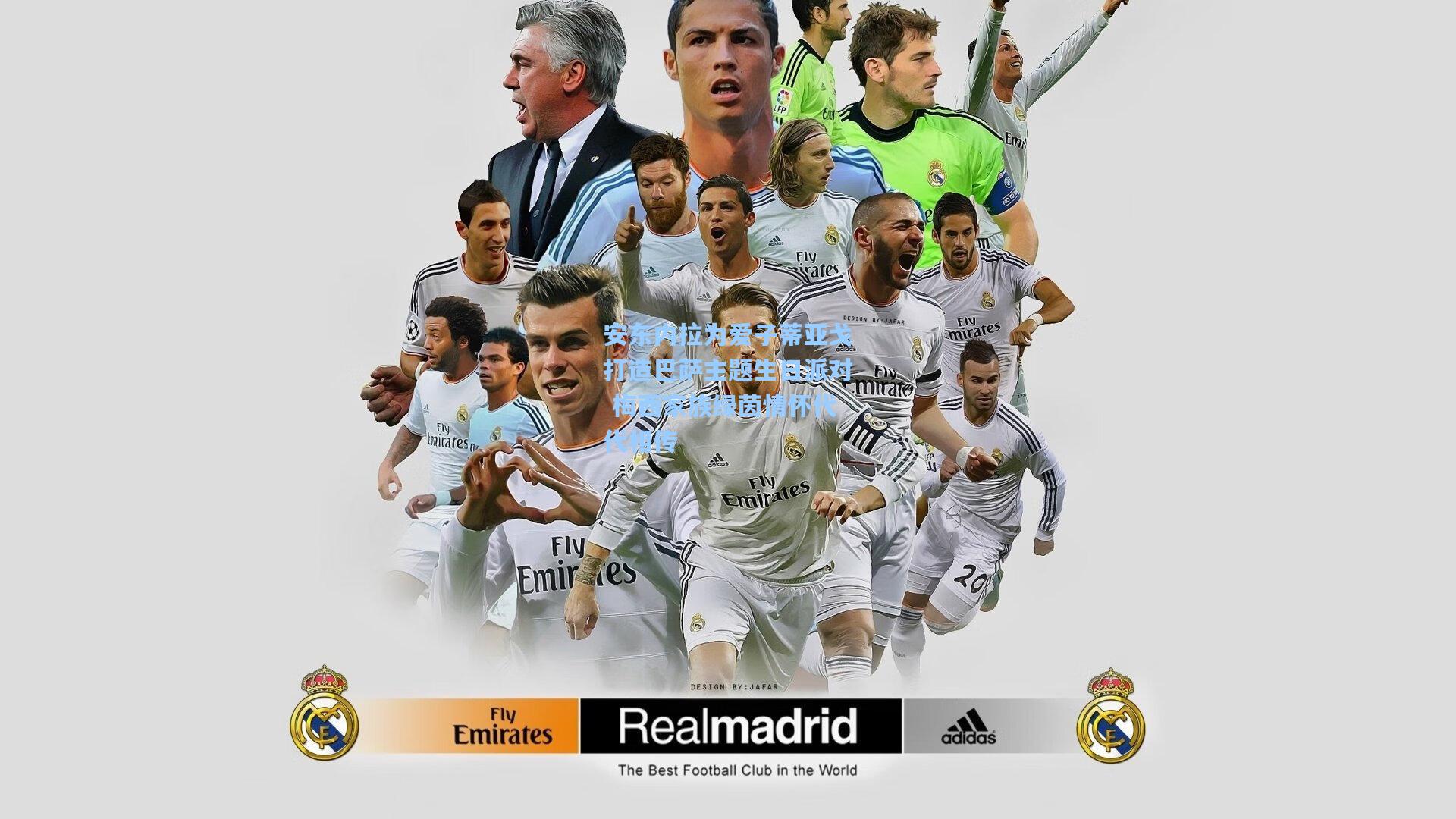 安东内拉为爱子蒂亚戈打造巴萨主题生日派对 梅西家族绿茵情怀代代相传