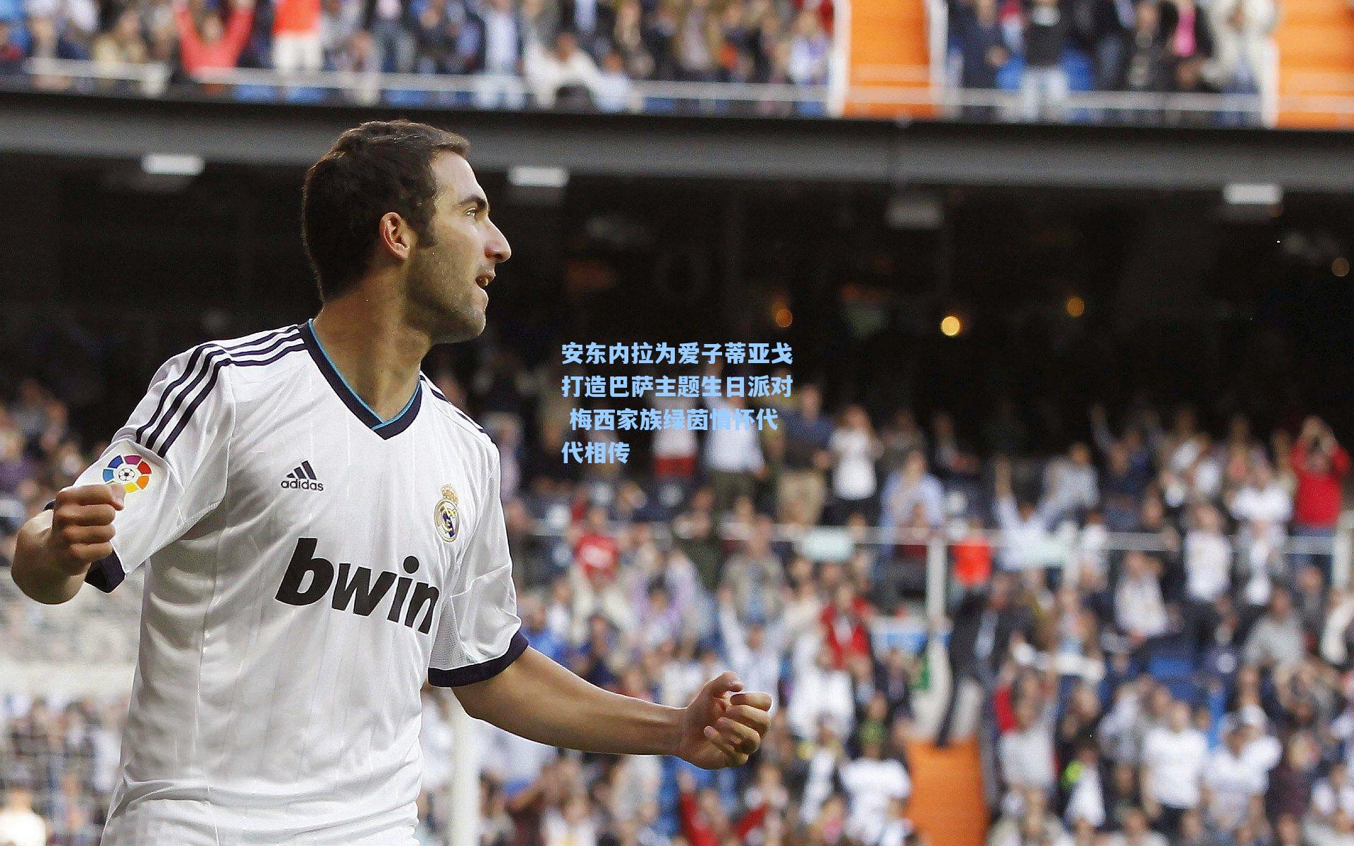 安东内拉为爱子蒂亚戈打造巴萨主题生日派对 梅西家族绿茵情怀代代相传