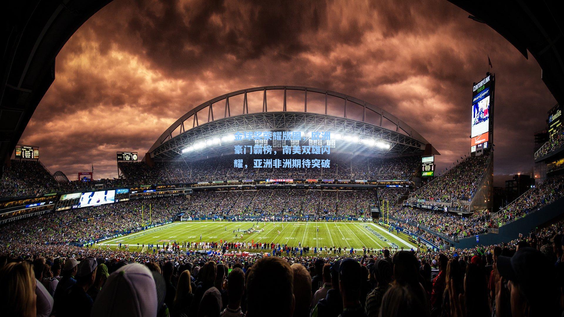 金球奖荣耀版图，欧洲豪门霸榜，南美双雄闪耀，亚洲非洲期待突破