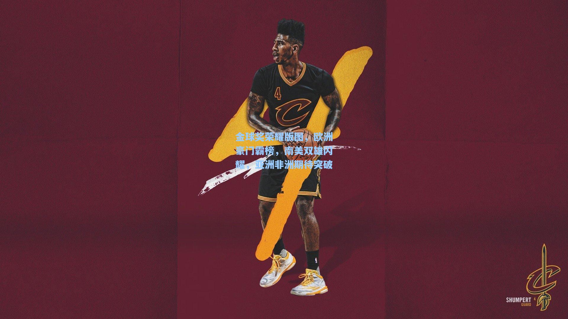 金球奖荣耀版图，欧洲豪门霸榜，南美双雄闪耀，亚洲非洲期待突破