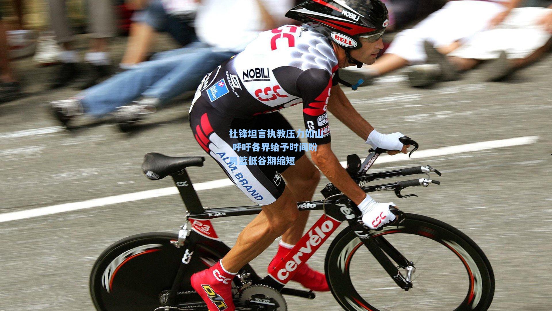 杜锋坦言执教压力如山 呼吁各界给予时间盼男篮低谷期缩短