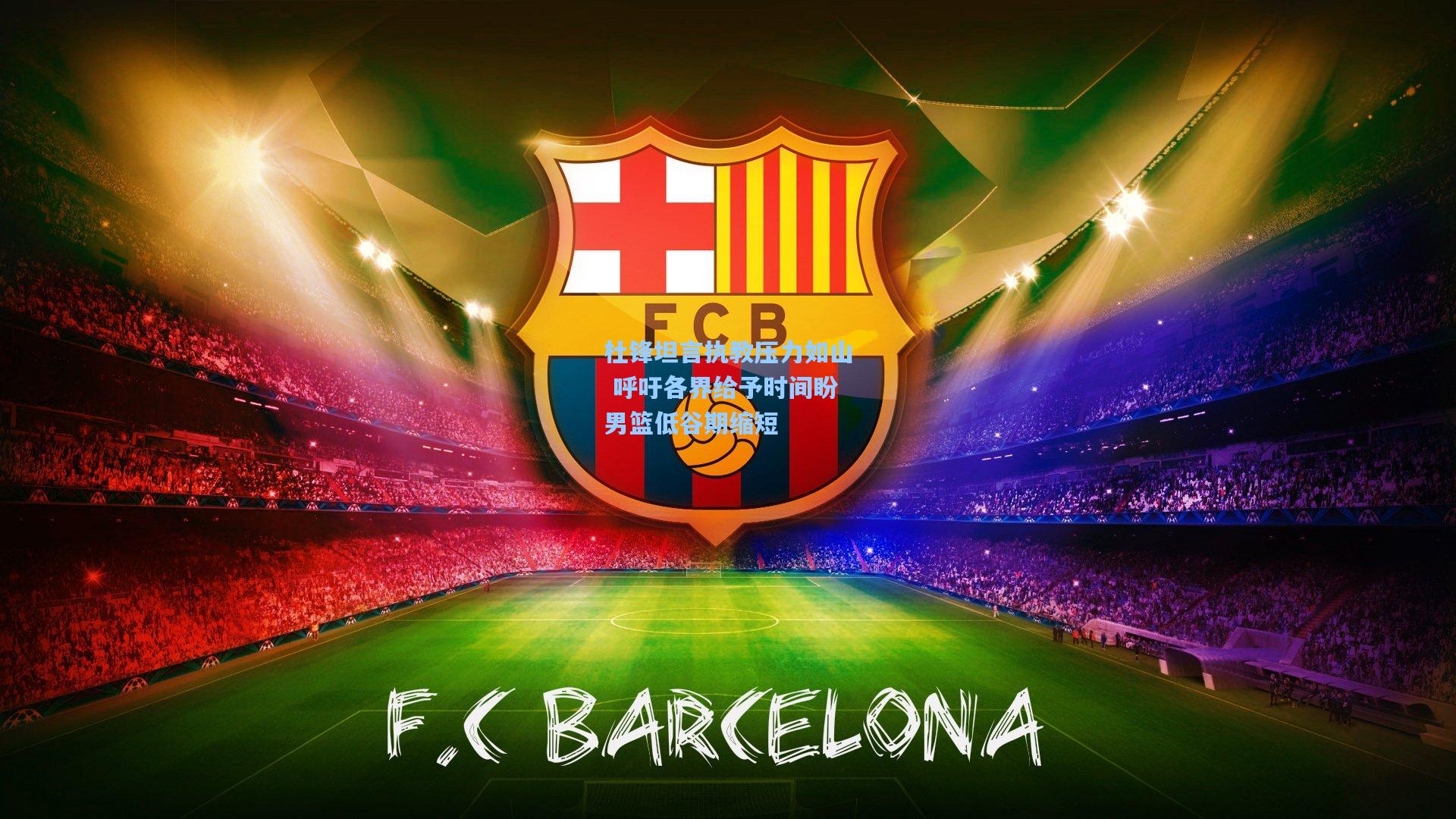 杜锋坦言执教压力如山 呼吁各界给予时间盼男篮低谷期缩短