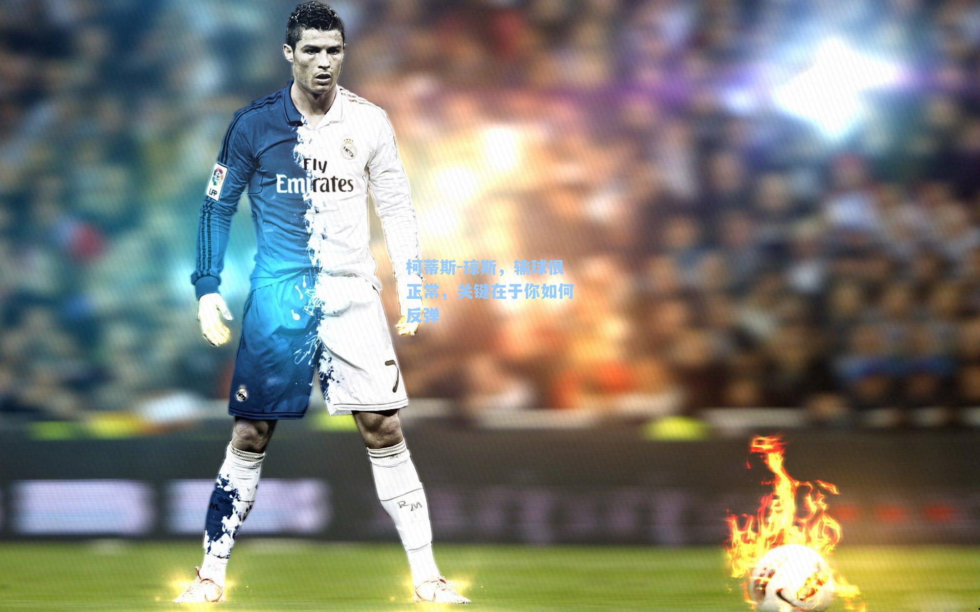 柯蒂斯-琼斯，输球很正常，关键在于你如何反弹