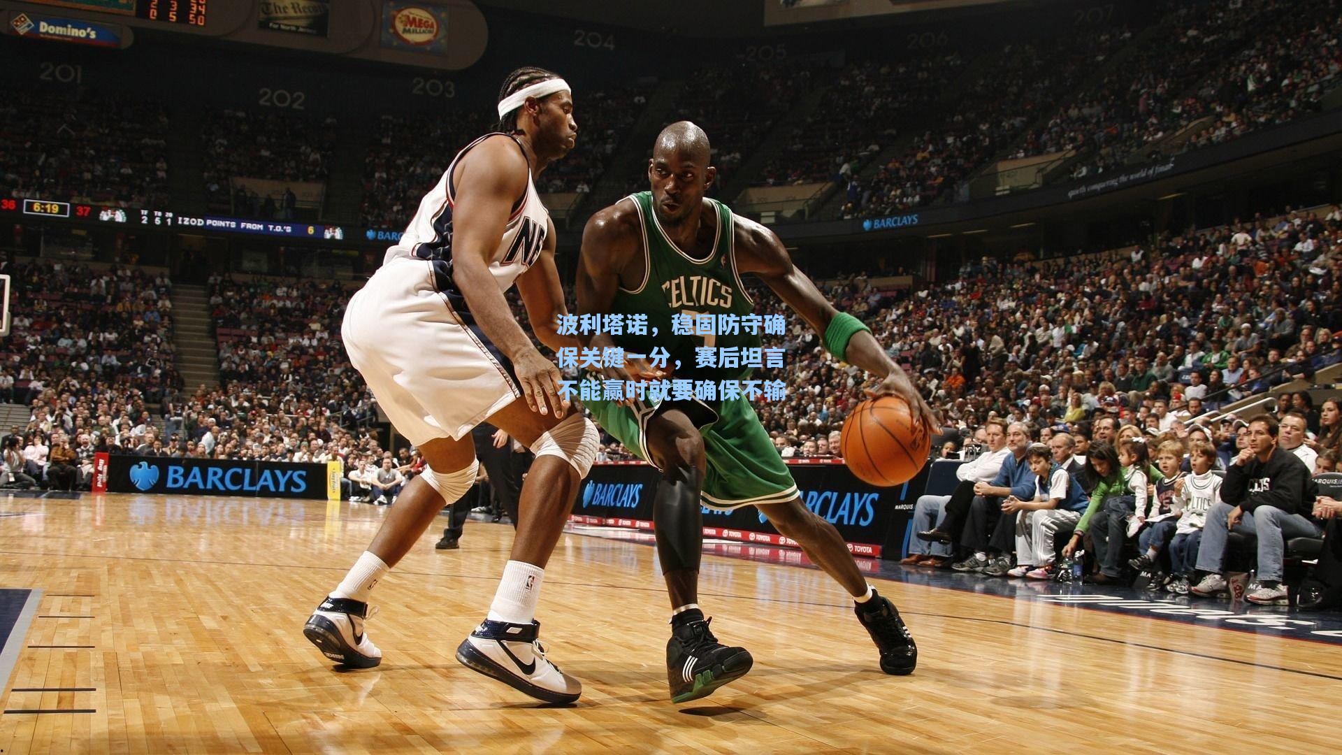 波利塔诺，稳固防守确保关键一分，赛后坦言不能赢时就要确保不输