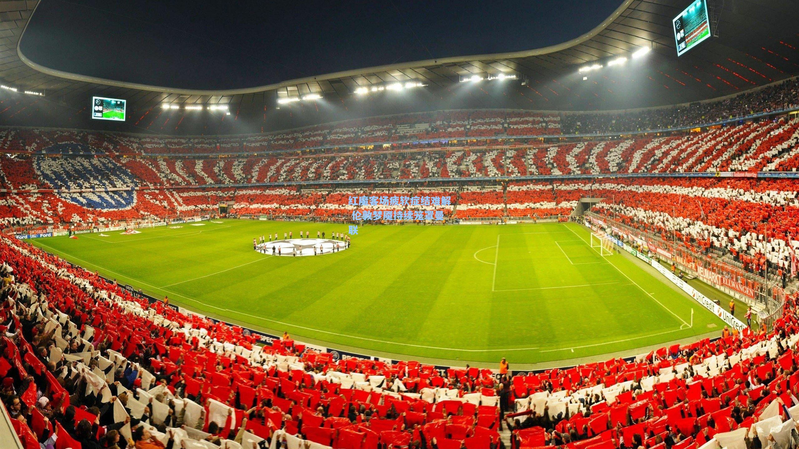 红魔客场疲软症结难解 伦敦梦魇持续笼罩曼联