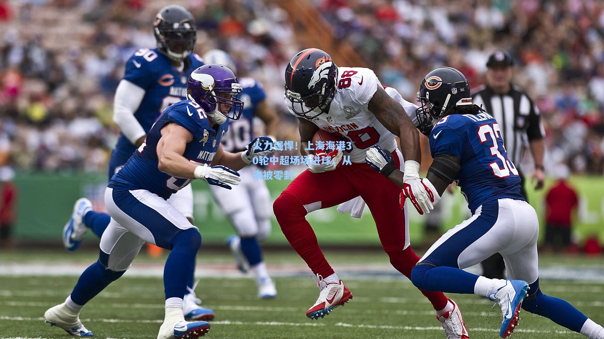 火力强悍！上海海港30轮中超场场进球，从未被零封