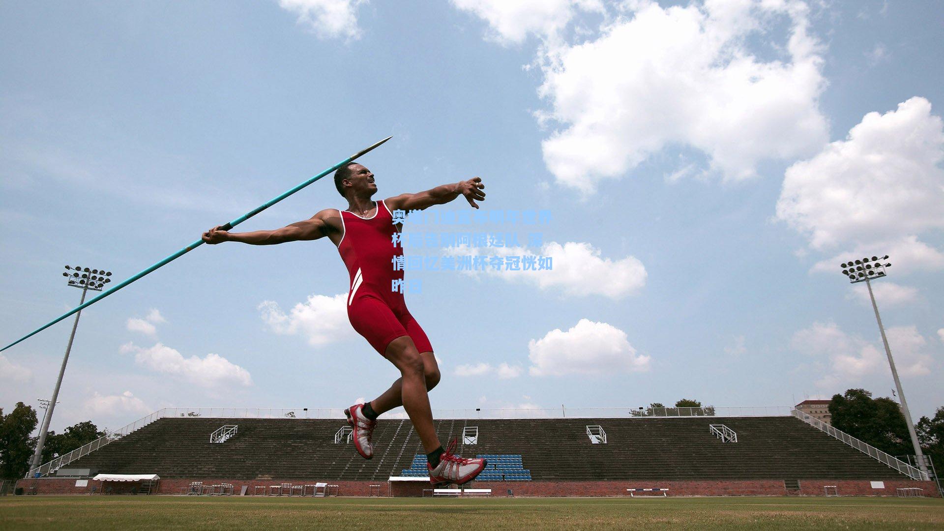 奥塔门迪宣布明年世界杯后告别阿根廷队 深情回忆美洲杯夺冠恍如昨日
