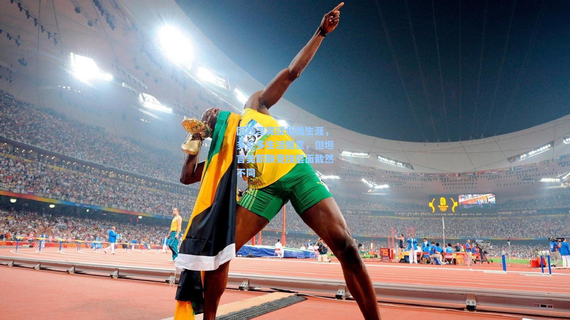 因西涅笑谈北美生涯，多伦多生活惬意，但坦言美职联竞技层面截然不同