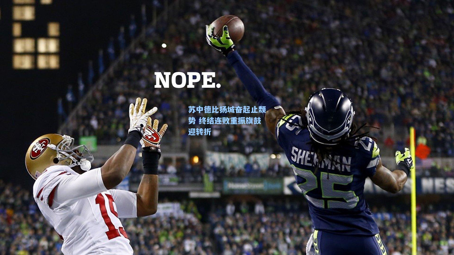 苏中德比扬城奋起止颓势 终结连败重振旗鼓迎转折