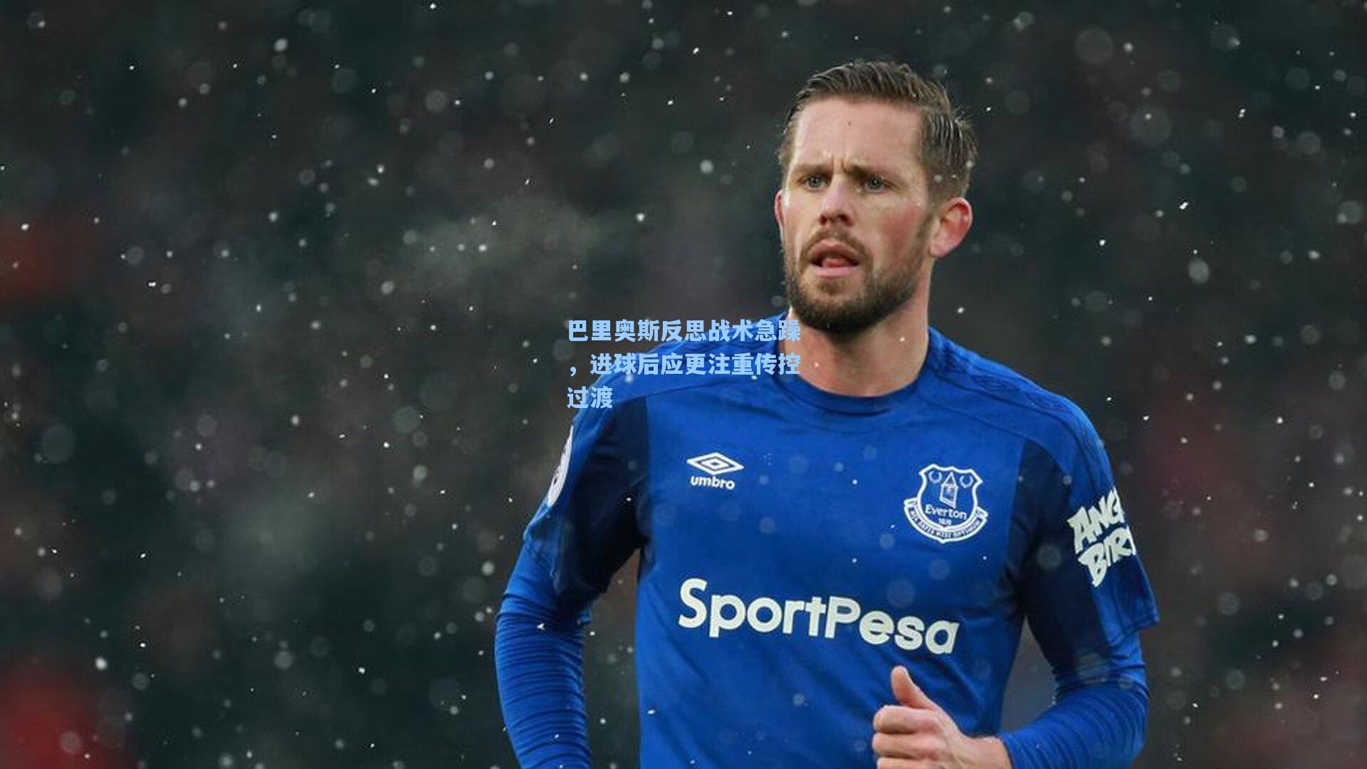 巴里奥斯反思战术急躁，进球后应更注重传控过渡