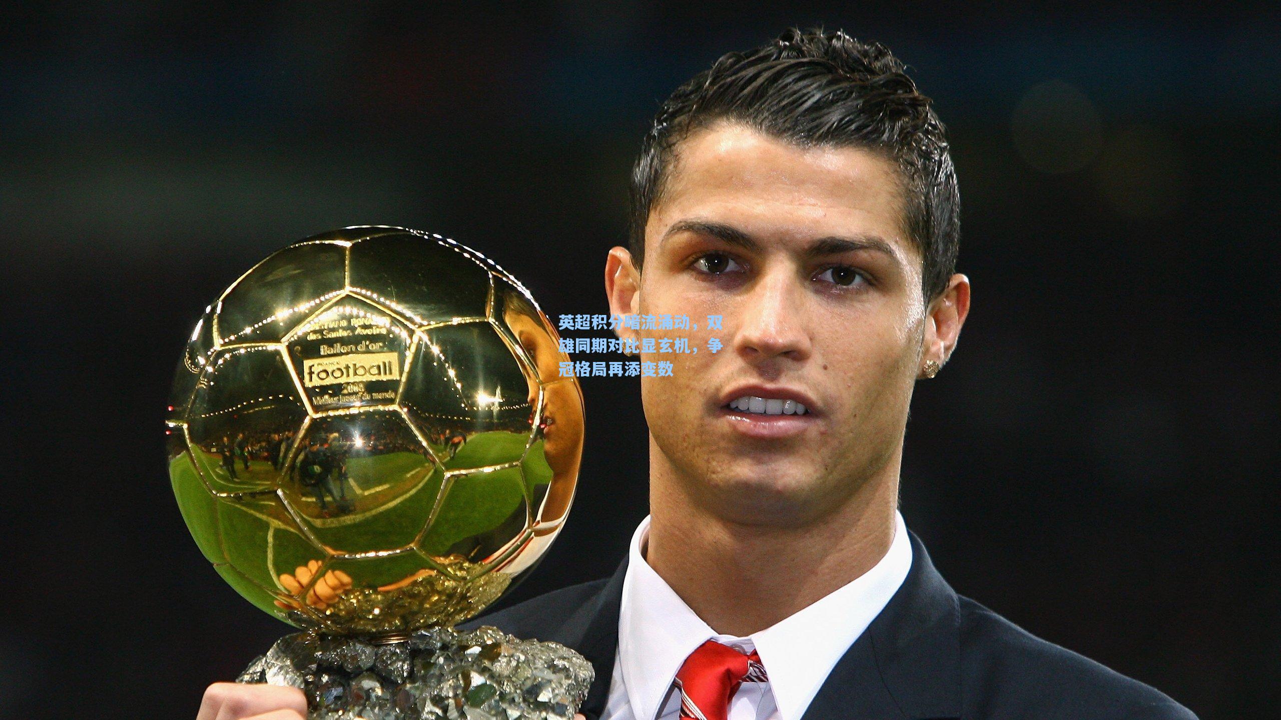 英超积分暗流涌动，双雄同期对比显玄机，争冠格局再添变数