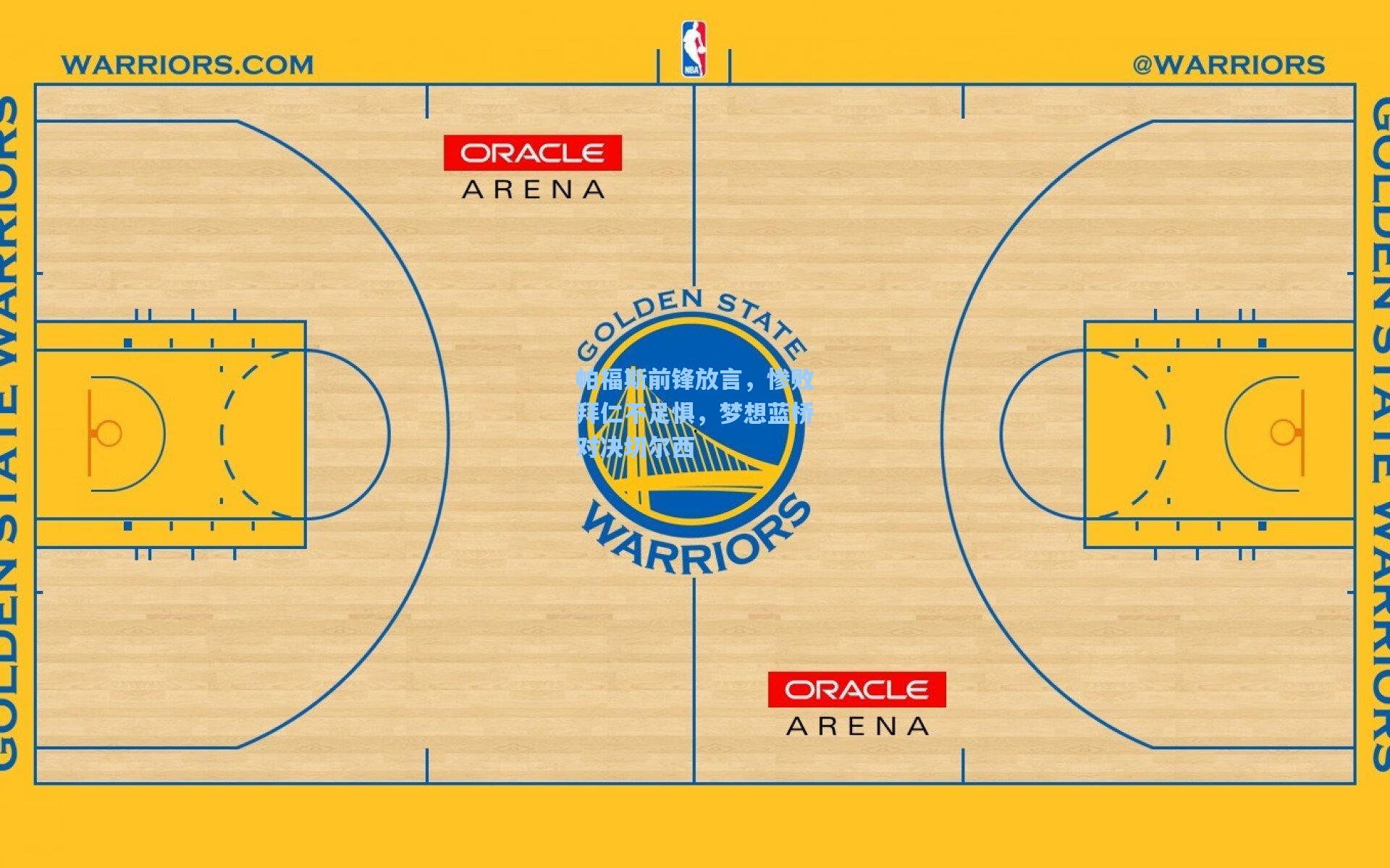 帕福斯前锋放言，惨败拜仁不足惧，梦想蓝桥对决切尔西