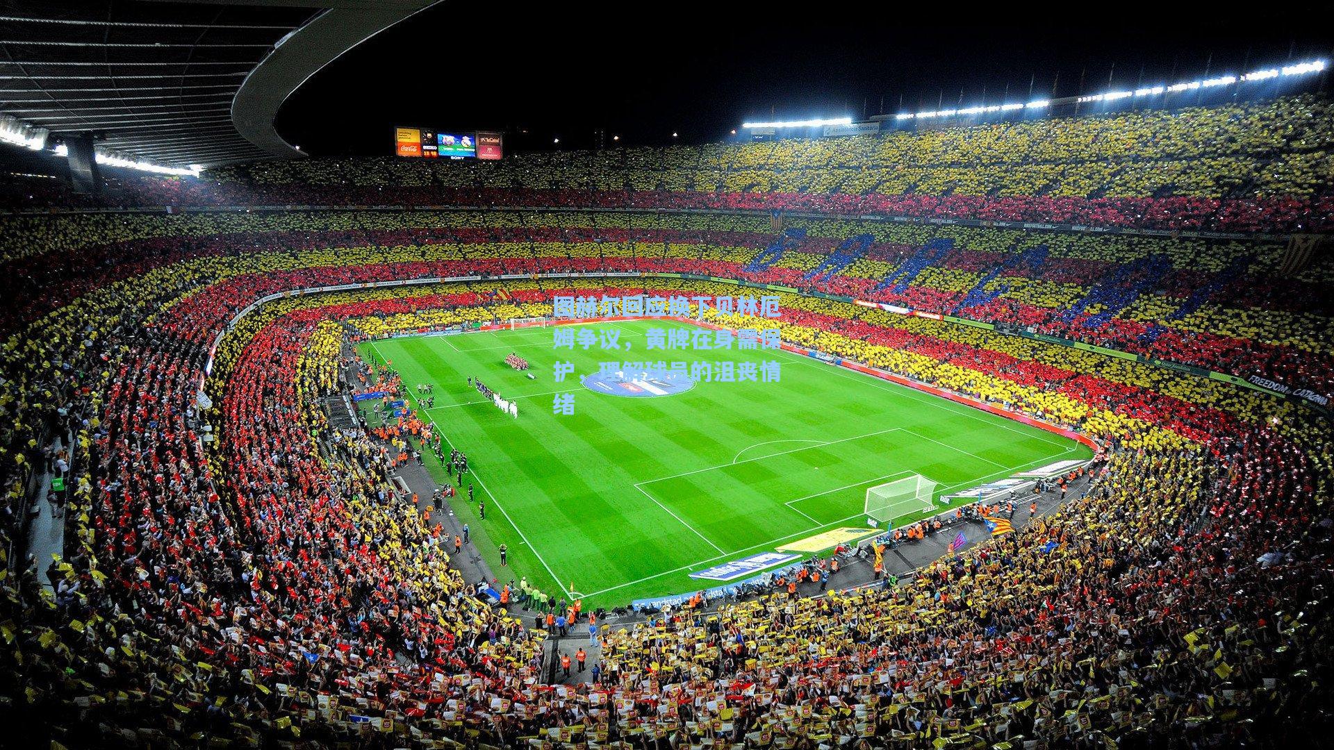 图赫尔回应换下贝林厄姆争议，黄牌在身需保护，理解球员的沮丧情绪