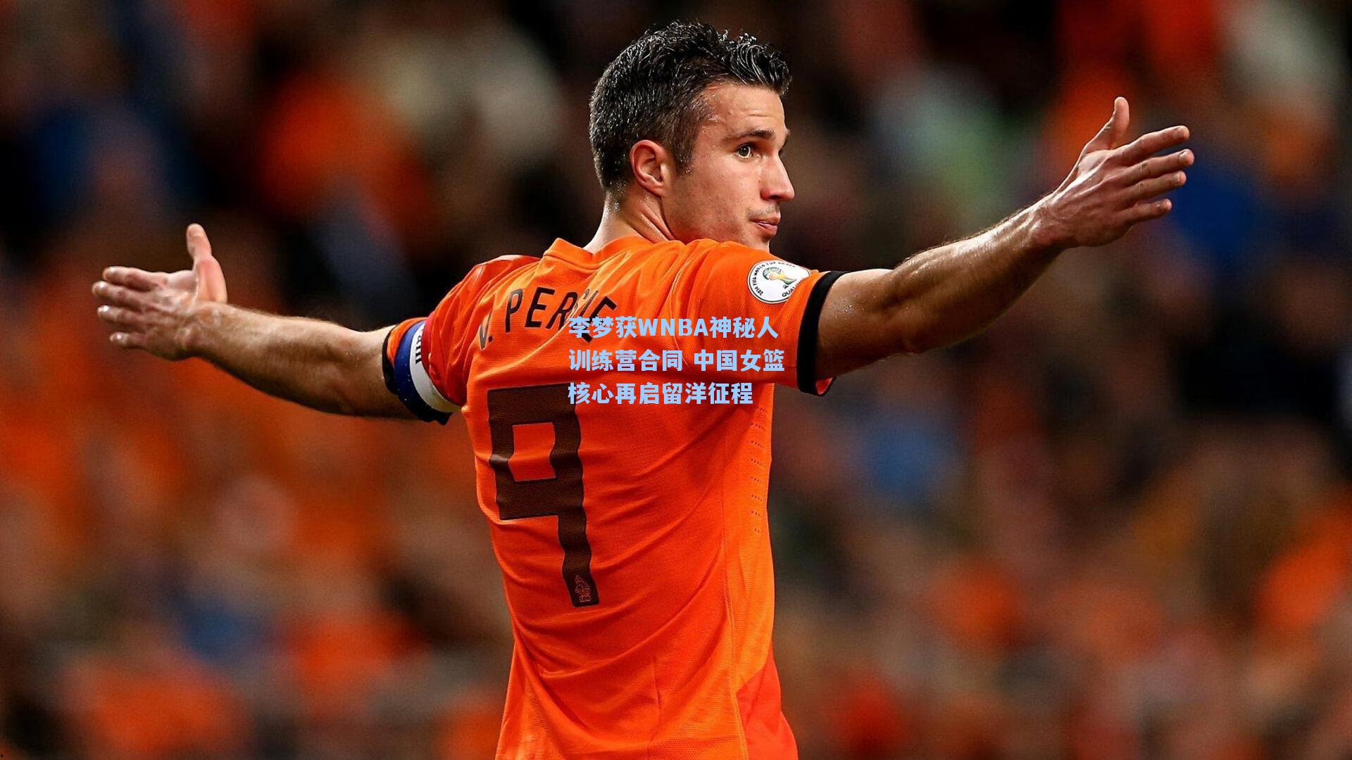 李梦获WNBA神秘人训练营合同 中国女篮核心再启留洋征程