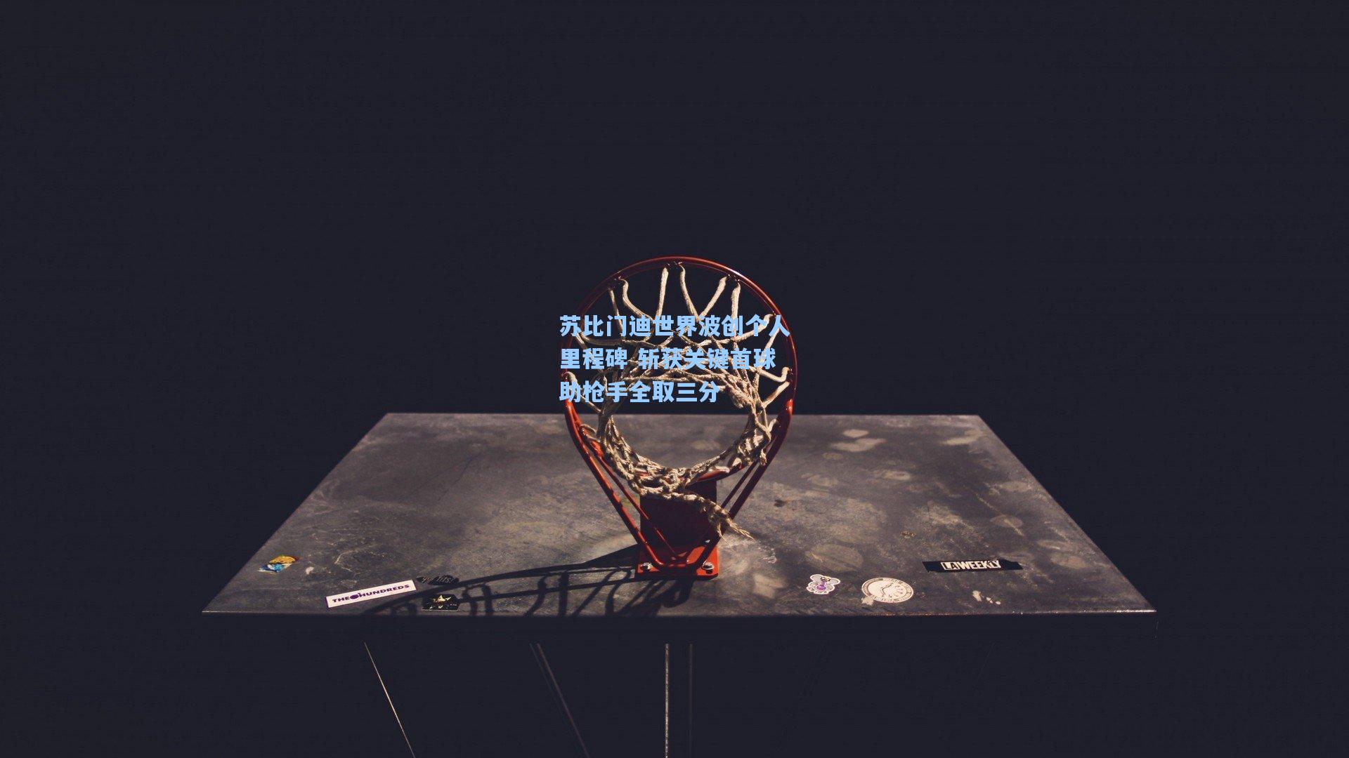 苏比门迪世界波创个人里程碑 斩获关键首球助枪手全取三分