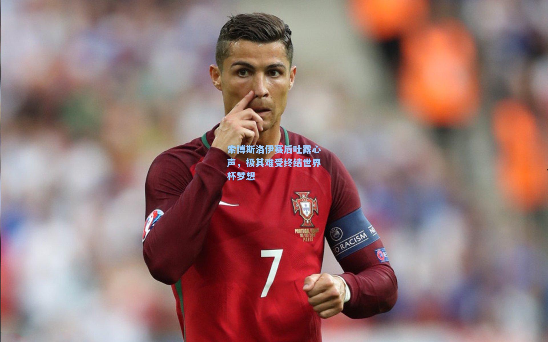 索博斯洛伊赛后吐露心声，极其难受终结世界杯梦想